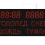 Табло погодных условий ЭНВИ 81х42_10х8_L4хT1